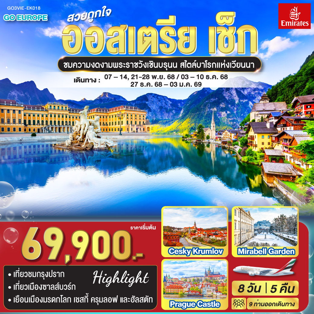 ทัวร์ออสเตรีย สวยถูกใจ ออสเตรีย - เช็ก 8วัน 5คืน  (EK)