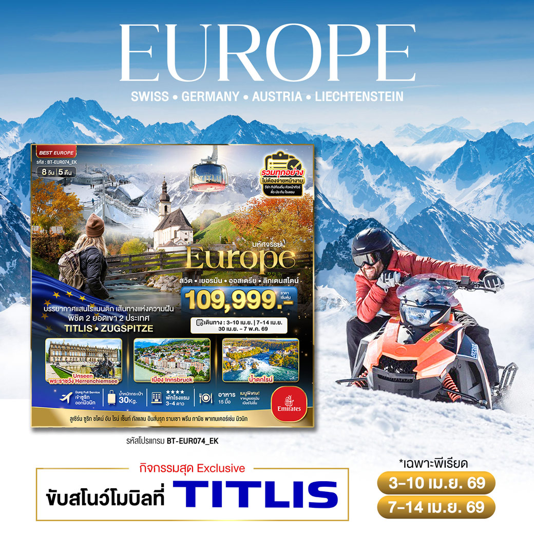 ทัวร์สวิตเซอร์แลนด์ มหัศจรรย์...สวิต เยอรมัน ออสเตรีย ลิกเตนสไตน์ Unseen ยุโรปเมืองรอง พิชิต 2ยอดเขา 2ประเทศ 8วัน 5คืน (EK)