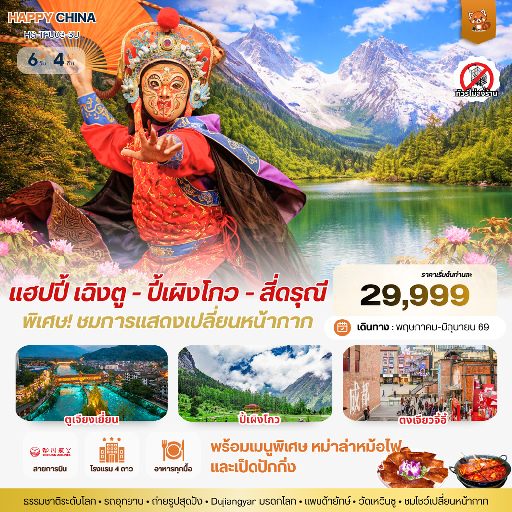 ทัวร์จีน แฮปปี้ เฉิงตู - ปี้เผิงโกว - สี่ดรุณี 6วัน 4คืน (3U)