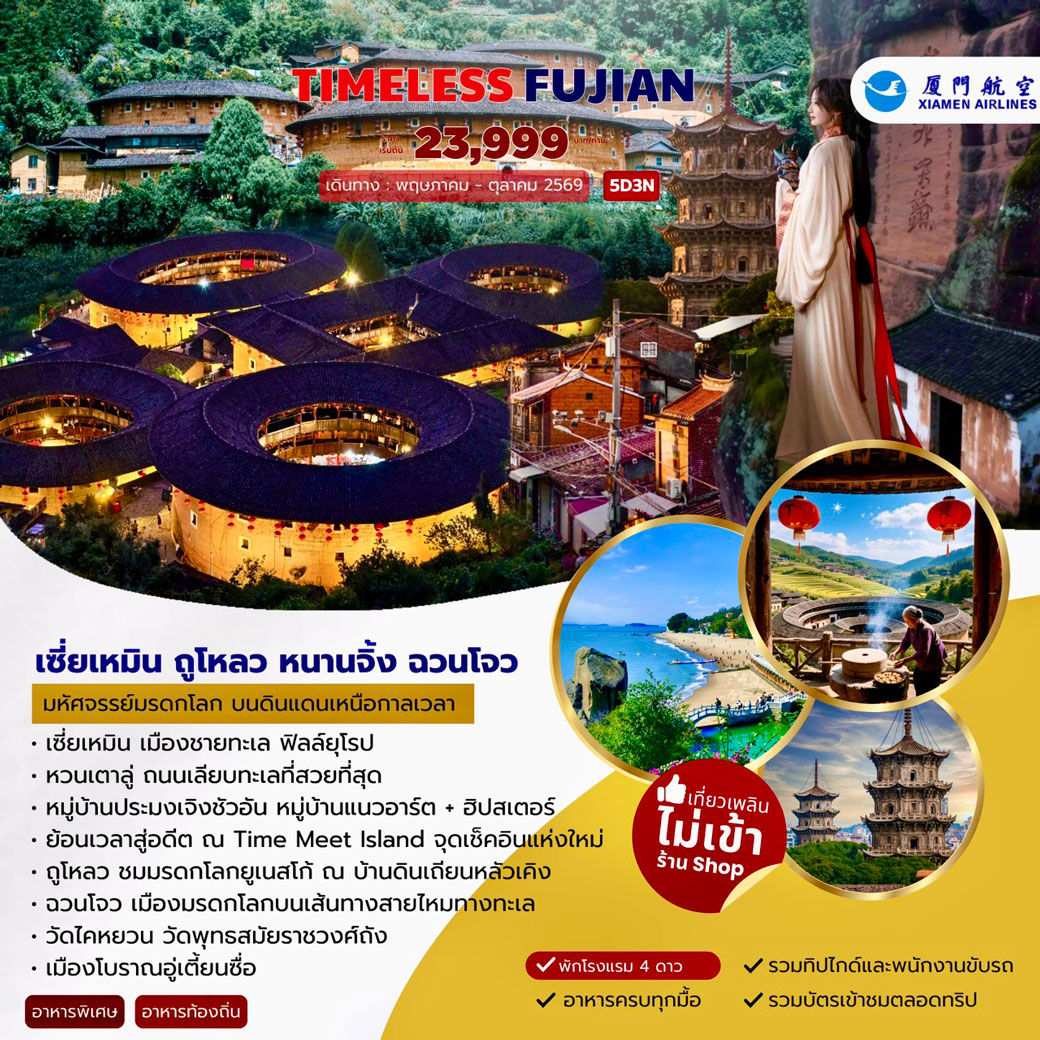 ทัวร์จีน TIMELESS FUJIAN เซี่ยเหมิน ถูโหลว หนานจิ้ง ฉวนโจว 5วัน 3คืน (MF)