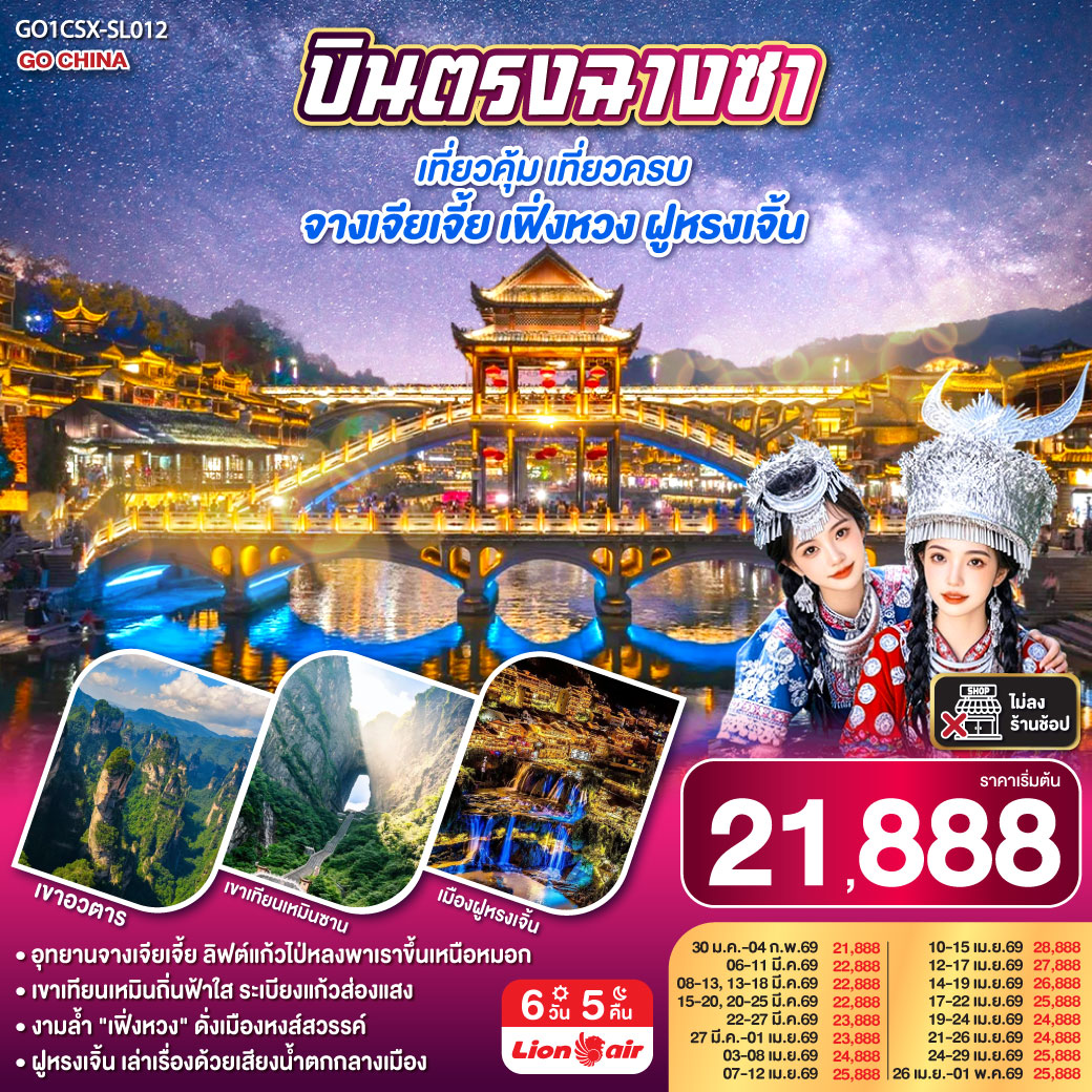 ทัวร์จีน บินตรงฉางซา เที่ยวคุ้ม เที่ยวครบ จางเจียเจี้ย เฟิ่งหวง ฝูหรงเจิ้น 6วัน 5คืน  (SL)
