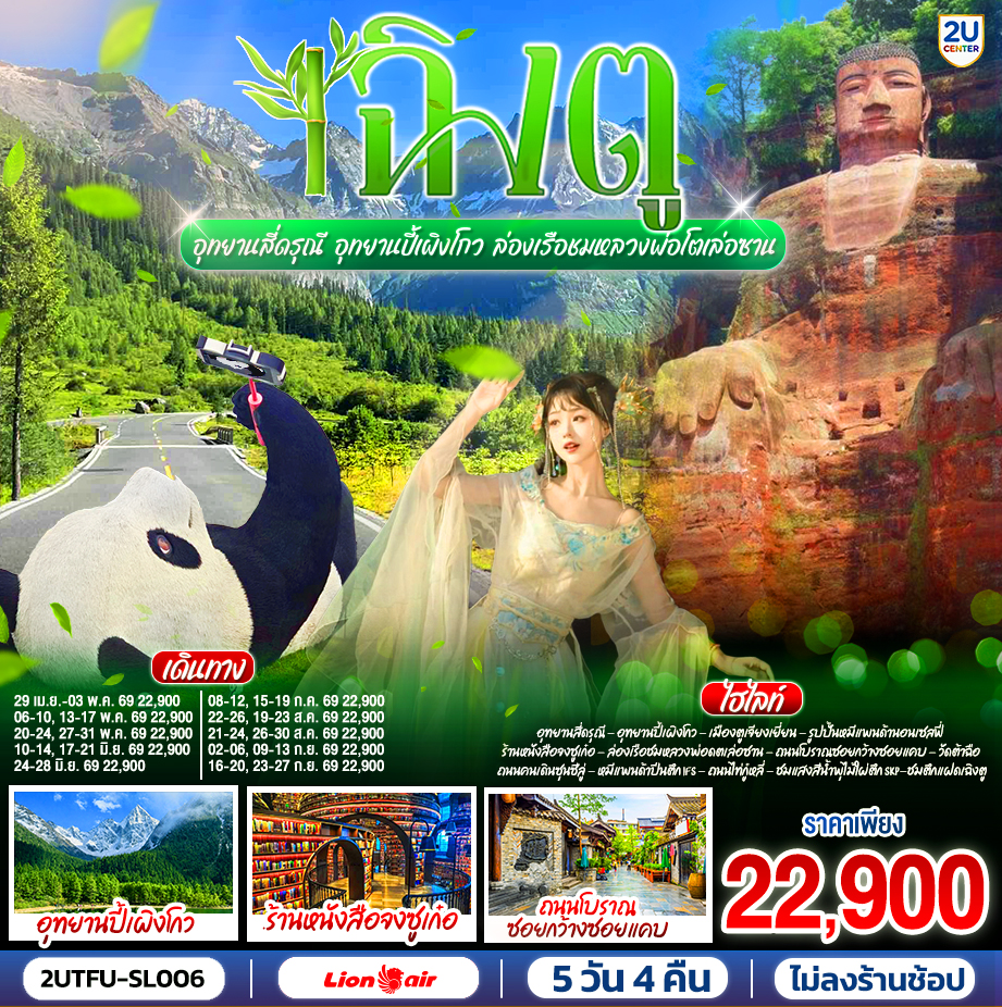 ทัวร์จีน เฉิงตู...อุทยานสี่ดรุณี อุทยานปี้เผิงโกว ล่องเรือชมหลวงพ่อโตเล่อซาน *ไม่ลงร้านช้อป* 5วัน 4คืน (SL)