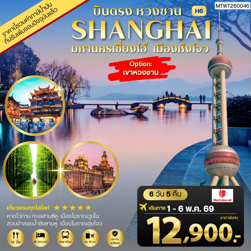 ทัวร์จีน บินตรงหวงซาน นครเซี่ยงไฮ้ เมืองหังโจว 6วัน 5คืน (SL)