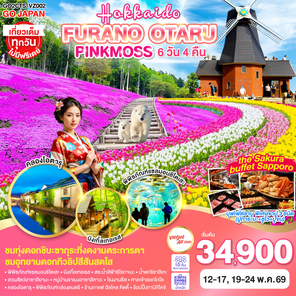 ทัวร์ญี่ปุ่น HOKKAIDO FURANO OTARU PINKMOSS 6วัน 4คืน  (VZ)