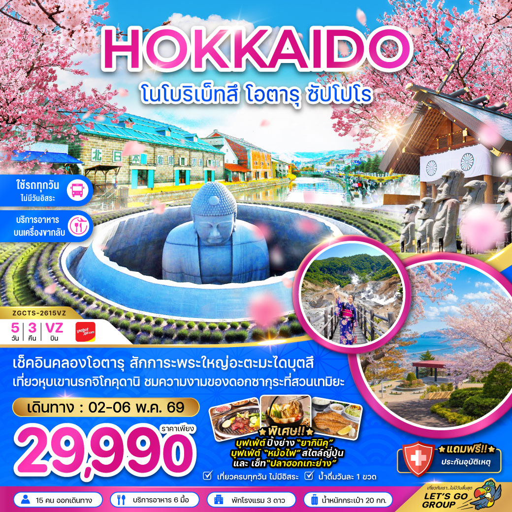 ทัวร์ญี่ปุ่น ฮอกไกโด โนโบริเบ็ทสึ โอตารุ ซัปโปโร 5วัน 3คืน (VZ)