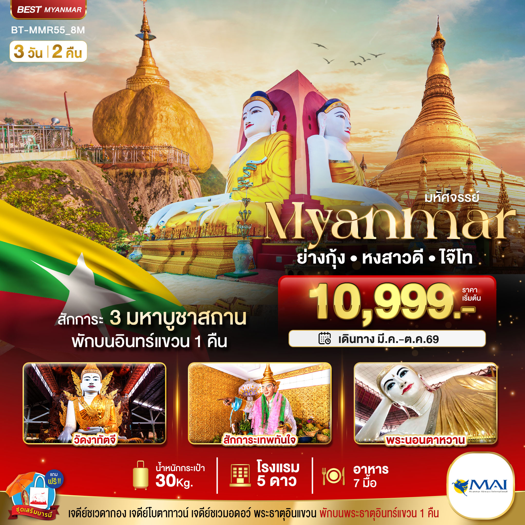 ทัวร์พม่า มหัศจรรย์ MYANMAR ย่างกุ้ง หงสา อินแขวน 3วัน 2คืน (8M)