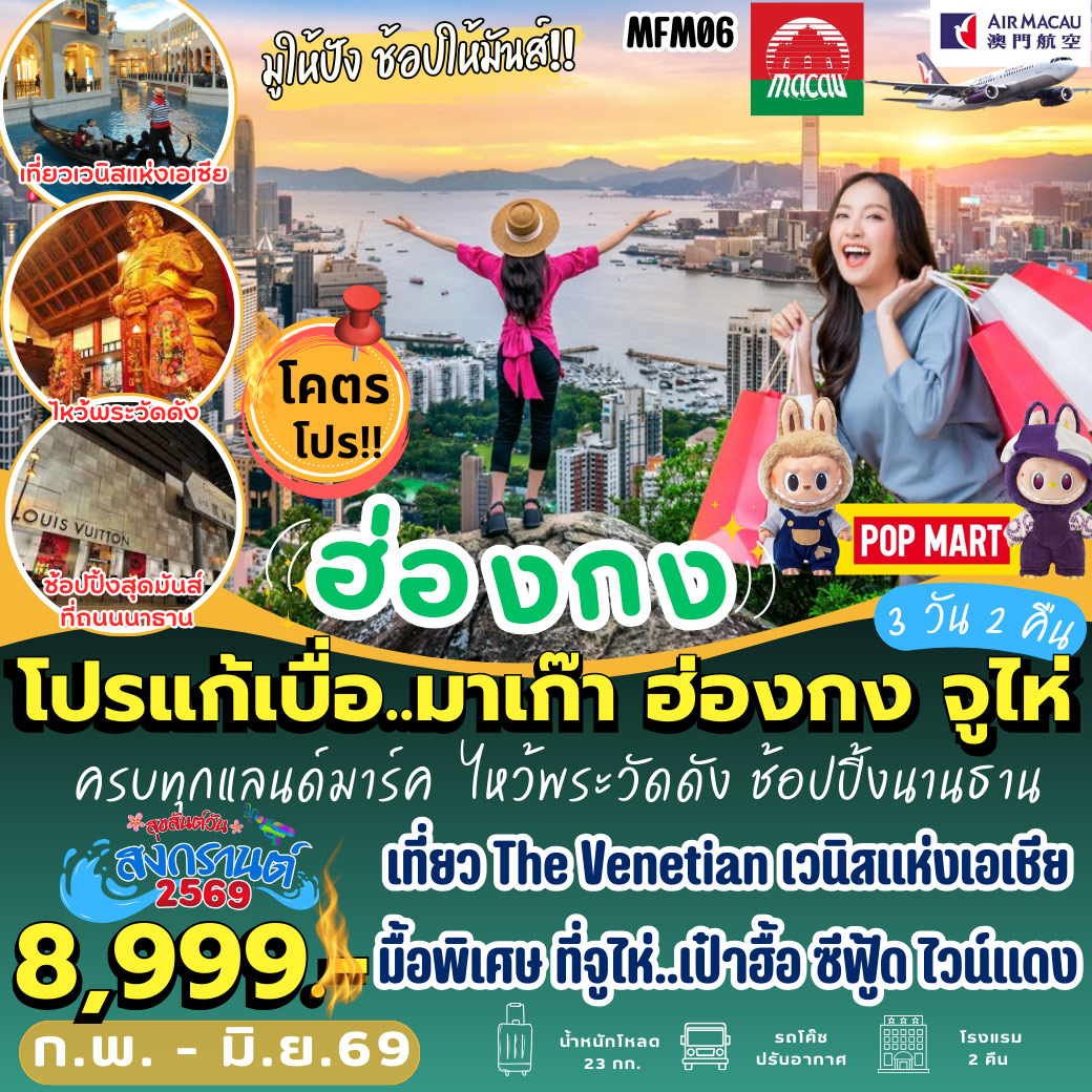 ทัวร์มาเก๊า ฮ่องกง จูไห่ 3วัน 2คืน (NX)