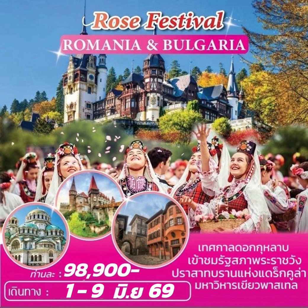 ทัวร์โรมาเนีย - บัลแกเรีย เทศกาลดอกกุหลาบ ROMANIA-BULGARIA ROSE FESTIVAL 9วัน 6คืน (QR)