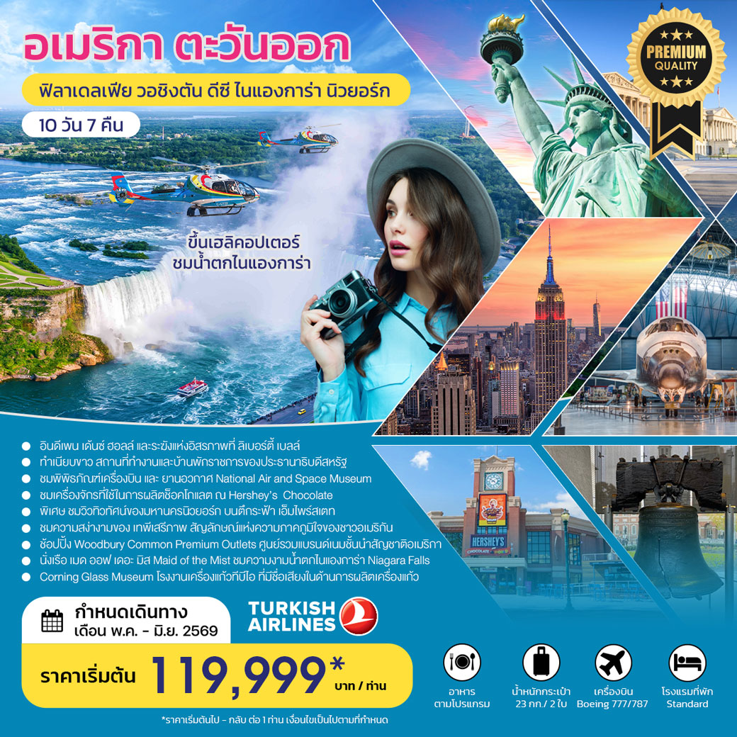 ทัวร์อเมริกา อเมริกาตะวันออก ฟิลาเดลเฟีย วอชิงตัน ดีซี ไนแองการ่า นิวยอร์ก 10วัน 7คืน (TK)