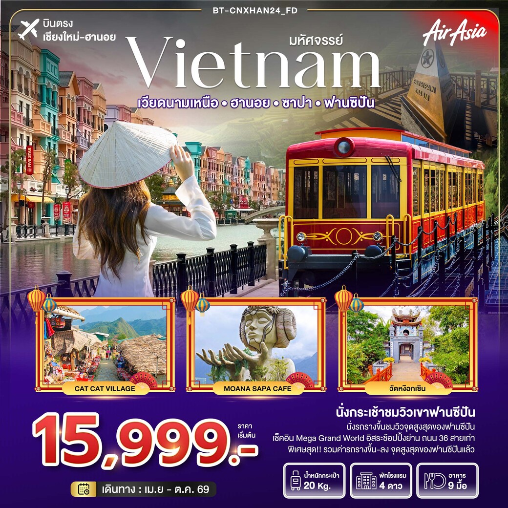 ทัวร์เวียดนามมหัศจรรย์...เวียดนามเหนือ ฮานอย ซาปา ฟานซิปัน 4วัน 3คืน (FD)