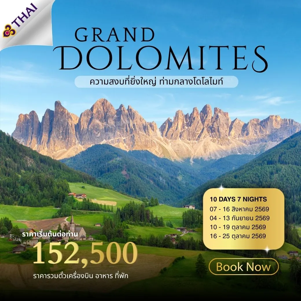 ทัวร์อิตาลี Beautiful North Italy 10วัน 7คืน (TG)