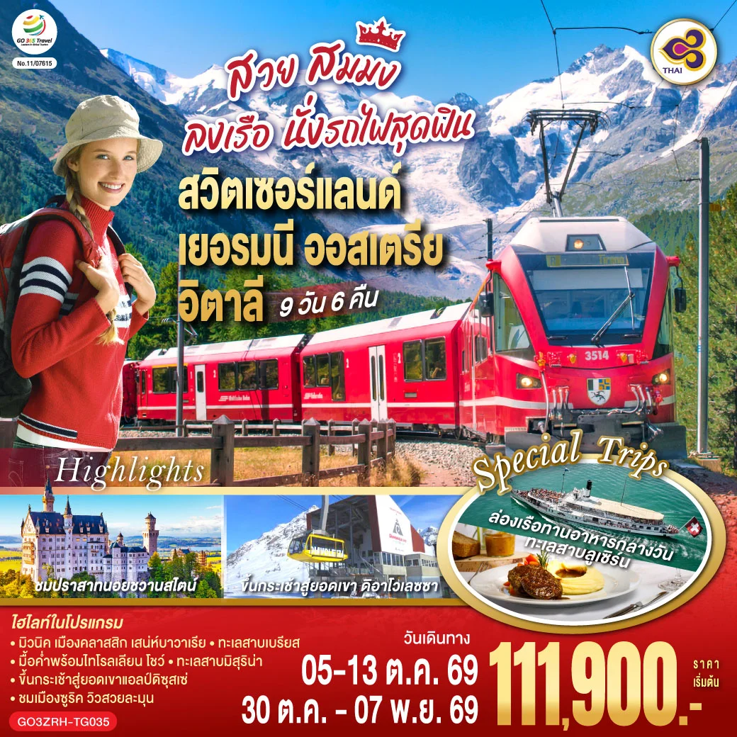 ทัวร์สวิตเซอร์แลนด์ - เยอรมนี - ออสเตรีย - อิตาลี สวย สมมง ลงเรือนั่งรถไฟสุดฟิน 9วัน 6คืน (TG)