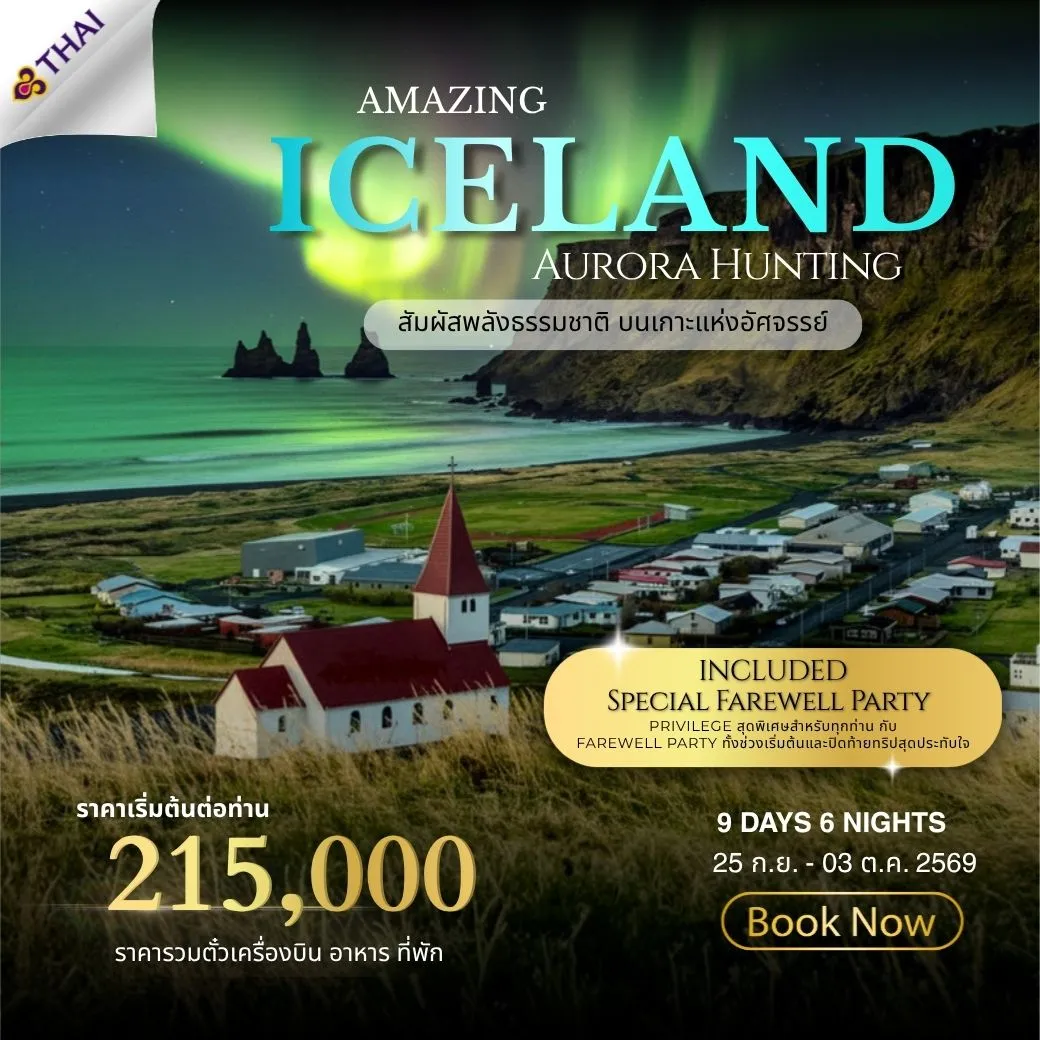 ทัวร์ไอซ์แลนด์ AmazingIceland 9วัน 6คืน (TG)