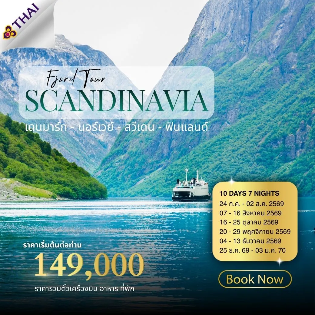 ทัวร์สแกนดิเนเวีย Scandinavia Fjord 10วัน 7คืน (TG)