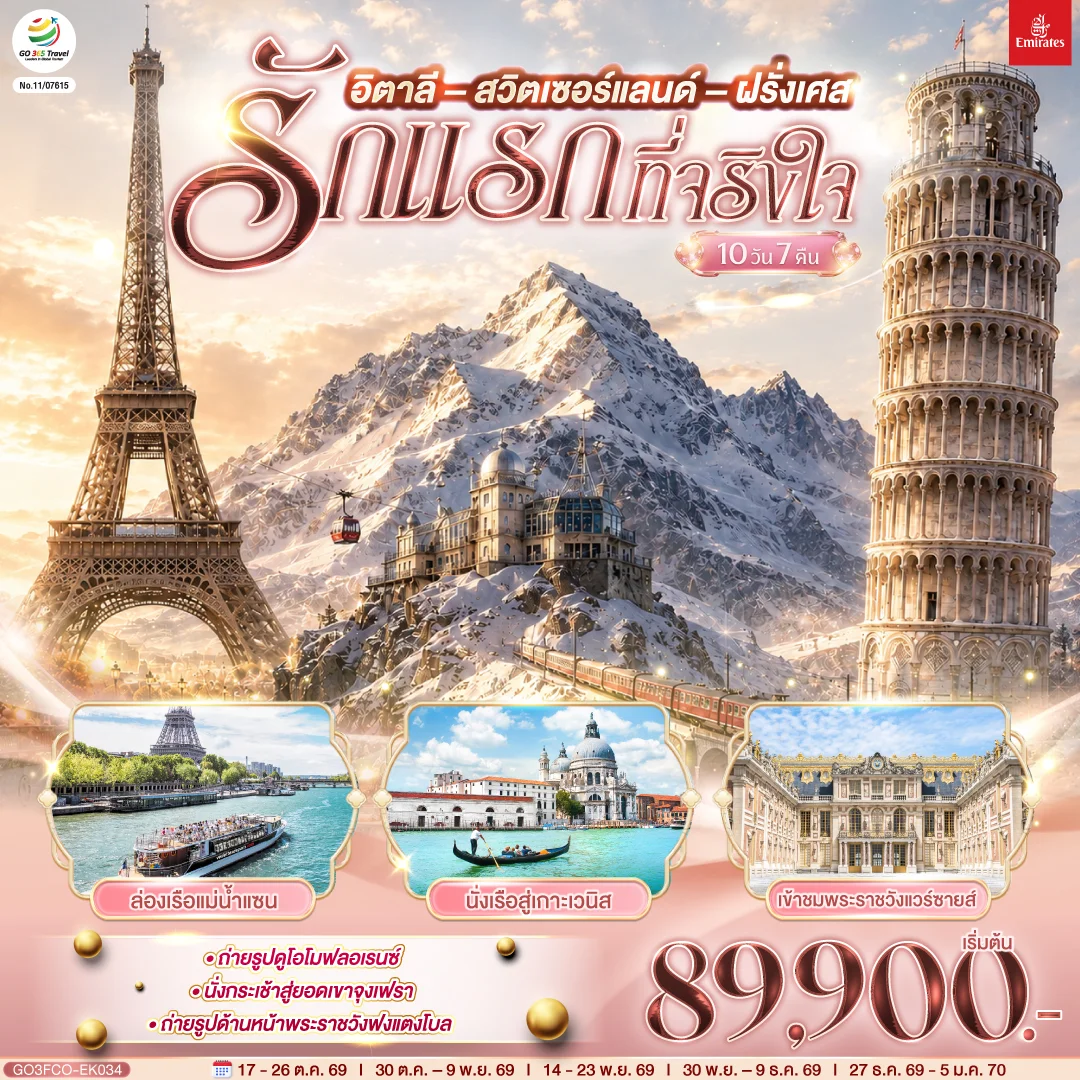 ทัวร์อิตาลี สวิตเซอร์แลนด์ ฝรั่งเศส รักแรกที่จริงใจ 10วัน 7คืน (EK)