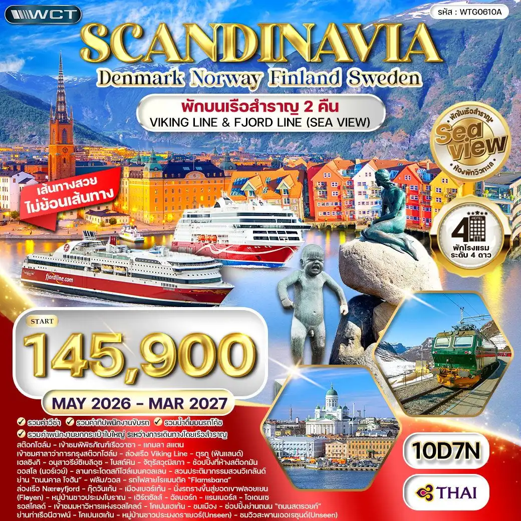 ทัวร์สแกนดิเนเวีย 4 ประเทศ   Seaview พักเรือสำราญ 2 ลำ 10วัน 7คืน (TG)