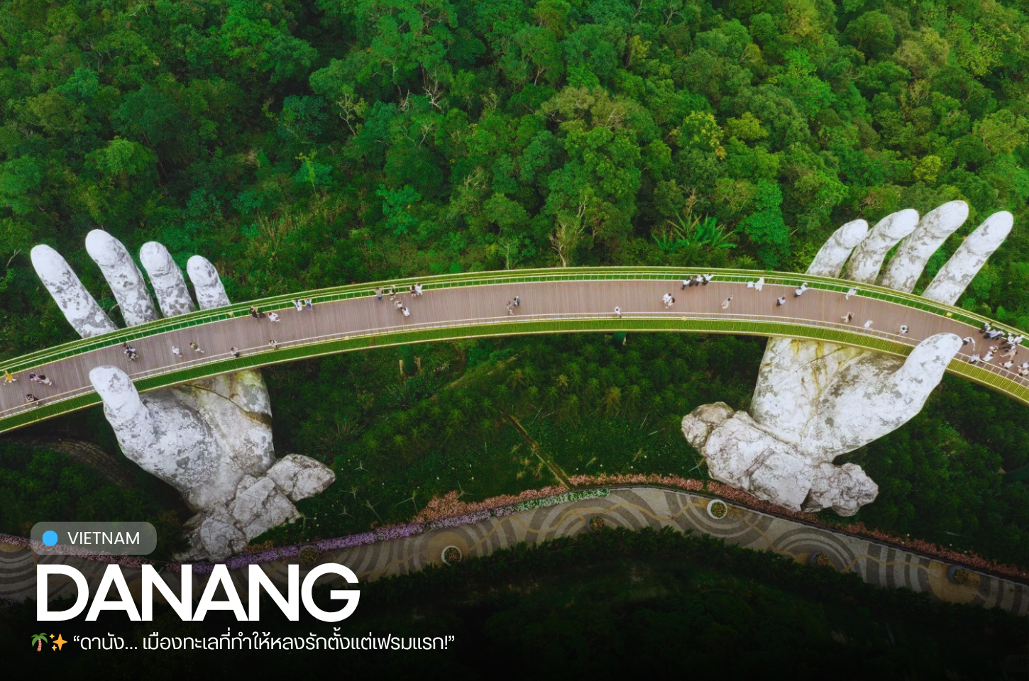 “ดานัง… เมืองทะเลที่ทำให้หลงรักตั้งแต่เฟรมแรก!”