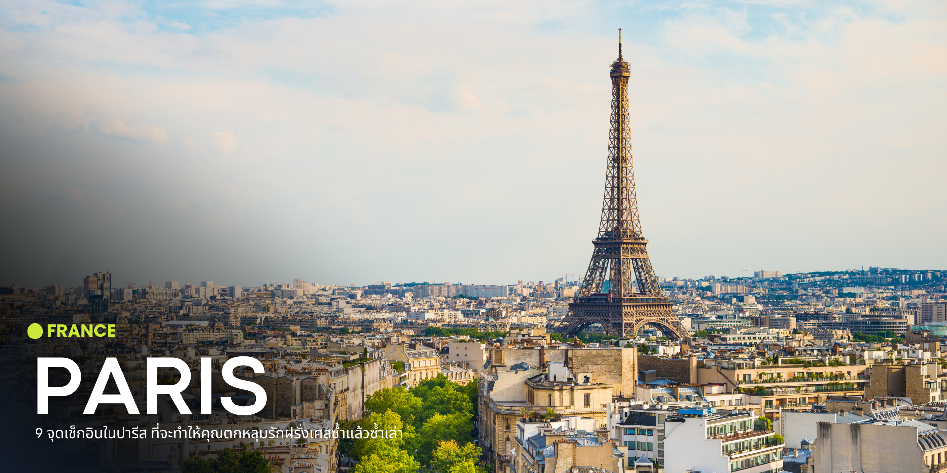 9 จุดเช็กอินในปารีส ที่จะทำให้คุณตกหลุมรักฝรั่งเศสซ้ำแล้วซ้ำเล่า