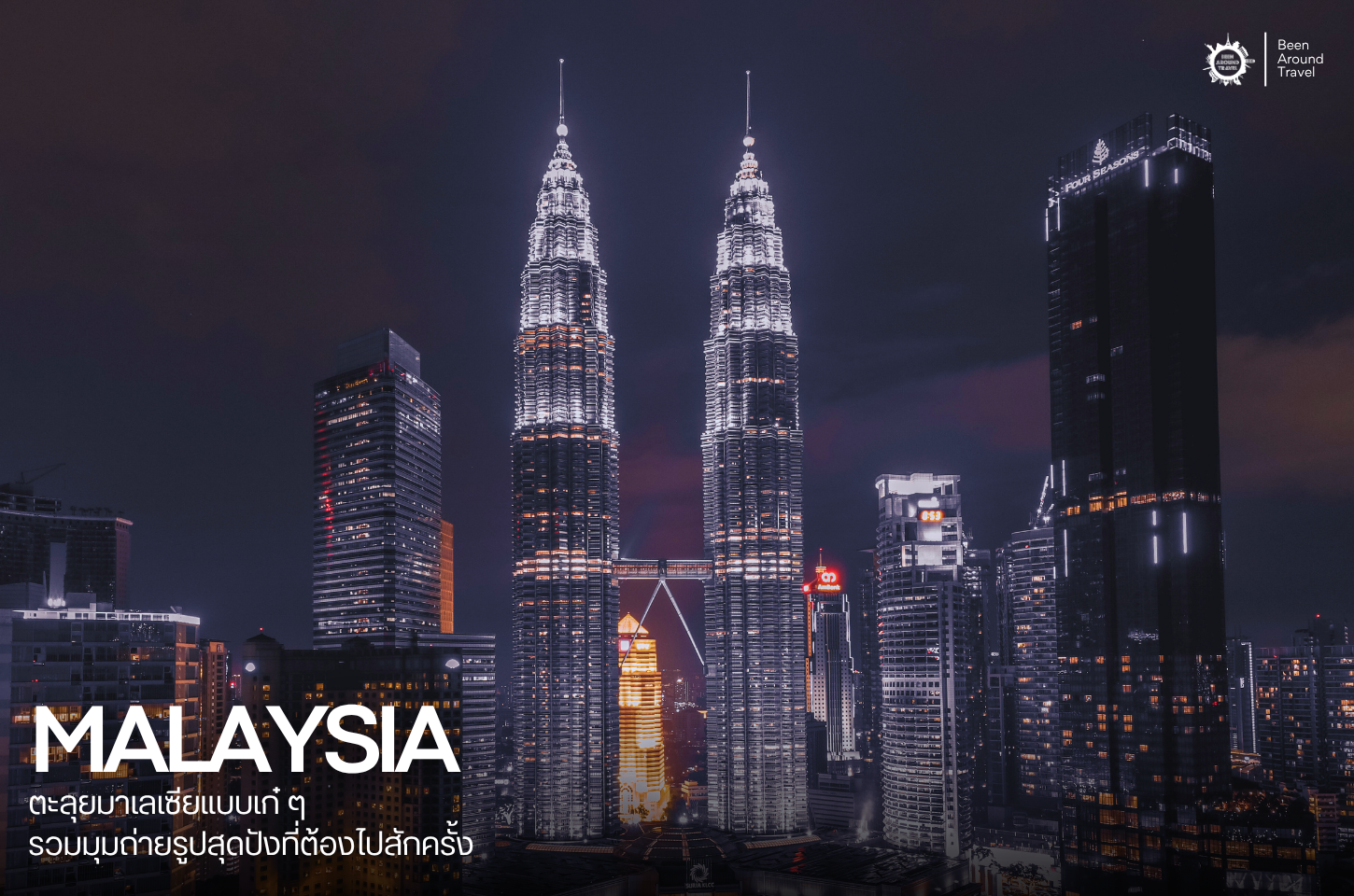 ตะลุยมาเลเซียแบบเก๋ ๆ รวมมุมถ่ายรูปสุดปังที่ต้องไปสักครั้ง