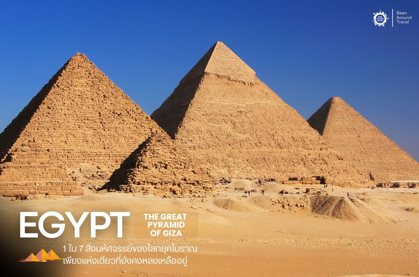 The Great Pyramid Of Giza  เที่ยว 1 ใน 7 สิ่งมหัศจรรย์ของโลกยุคโบราณ ที่เหลือเพียงแห่งเดียว