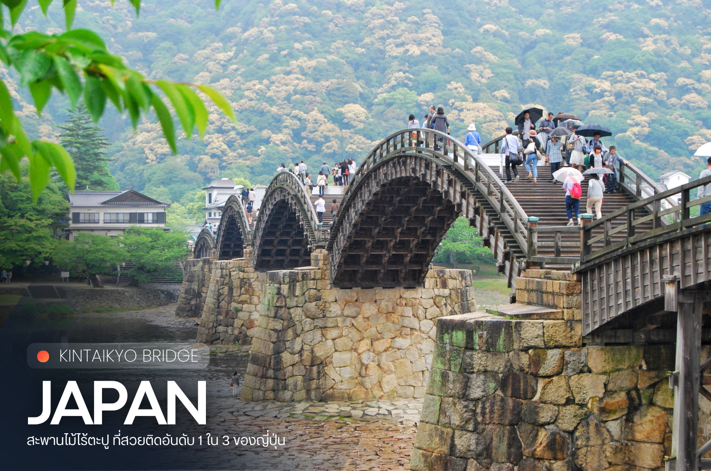 KINTAIKYO BRIDGE สะพานไม้ไร้ตะปู สุดงดงามแห่งญี่ปุ่น