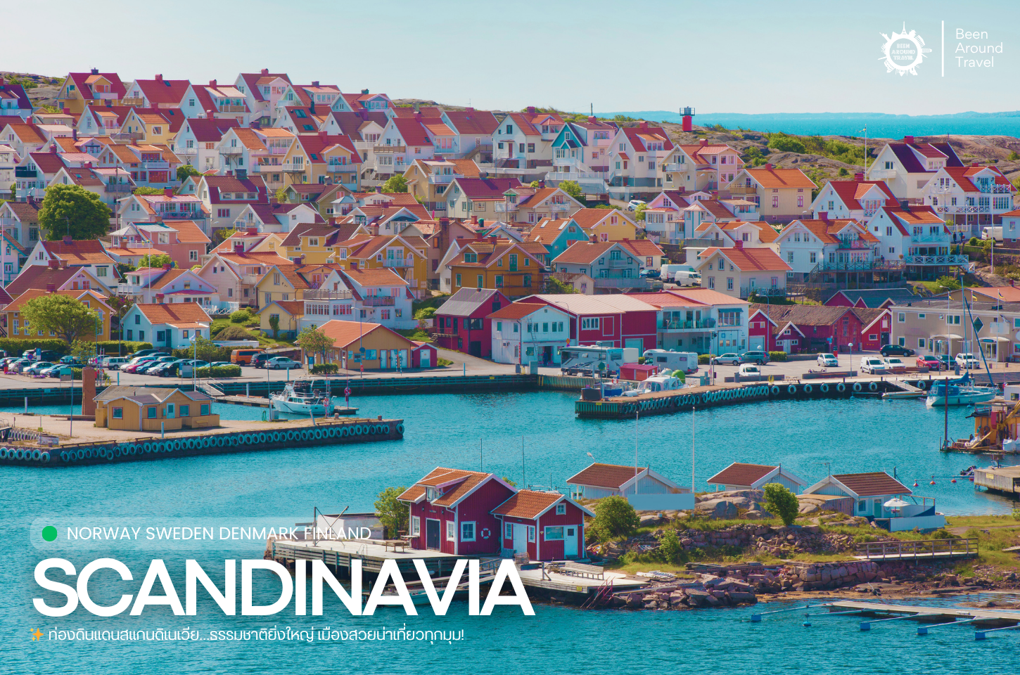 ท่องดินแดนสแกนดิเนเวีย…ธรรมชาติยิ่งใหญ่ เมืองสวยน่าเที่ยวทุกมุม!