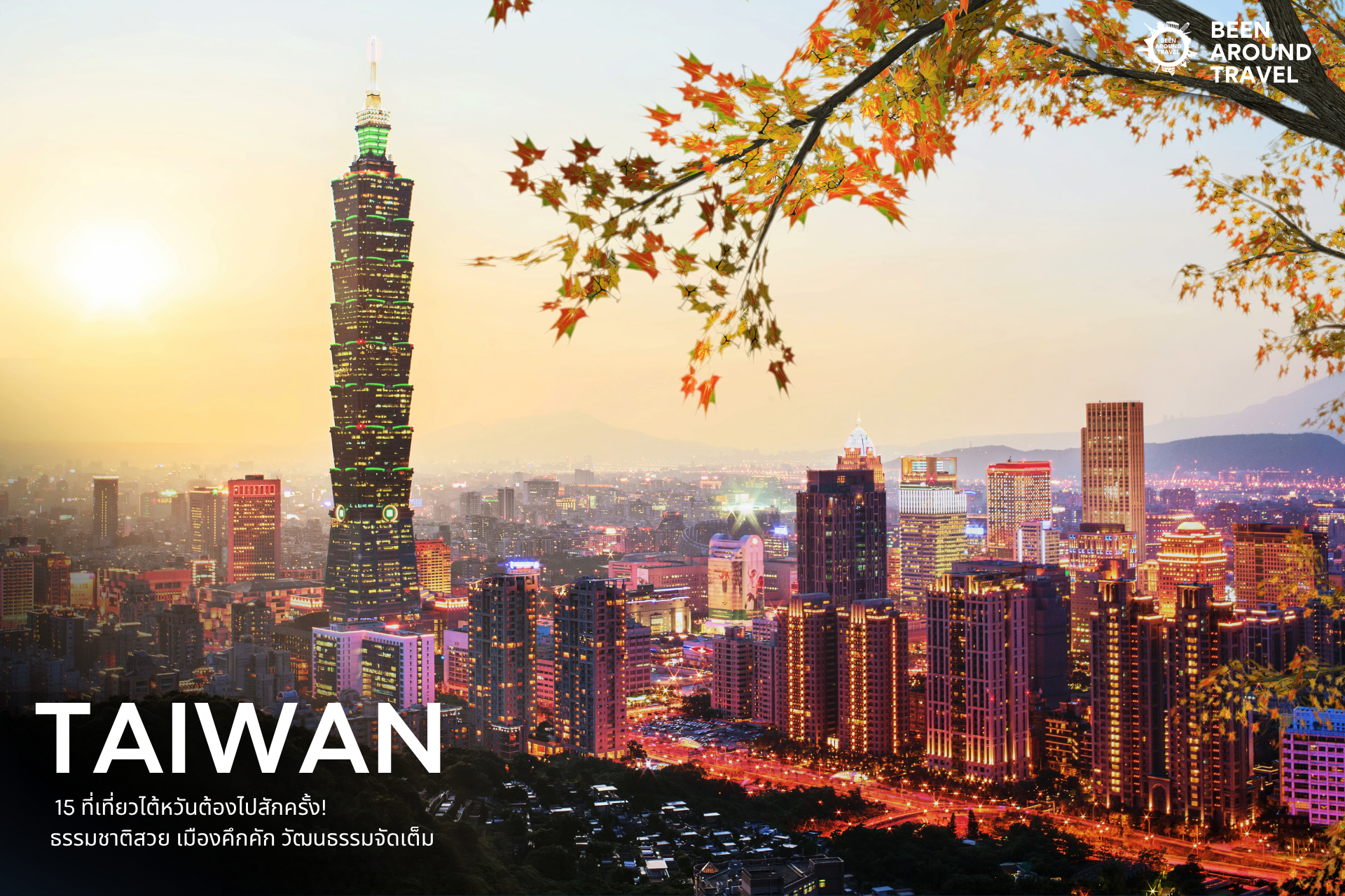 15 ที่เที่ยวไต้หวันต้องไปสักครั้ง! ธรรมชาติสวย เมืองคึกคัก วัฒนธรรมจัดเต็ม