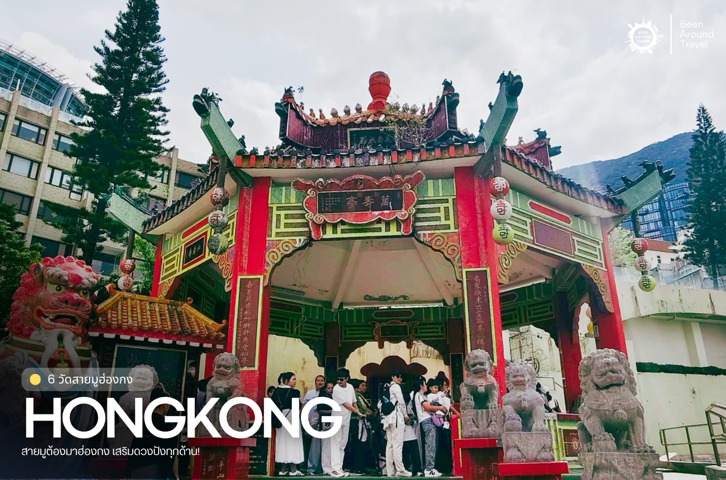 6 วัดสายมูฮ่องกง ต้องไปให้ครบ! เสริมดวงปังทุกด้าน