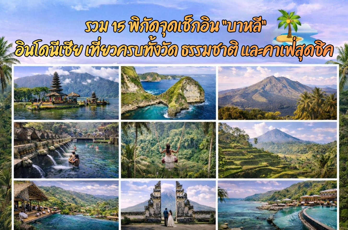 รวม 15 พิกัดจุดเช็กอิน “บาหลี” อินโดนีเซีย เที่ยวครบทั้งวัด ธรรมชาติ และคาเฟ่สุดชิค