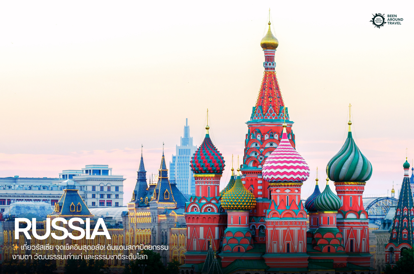 เที่ยวรัสเซีย จุดเช็คอินสุดอลัง! ดินแดนสถาปัตยกรรมงามตา วัฒนธรรมเก่าแก่ และธรรมชาติระดับโลก
