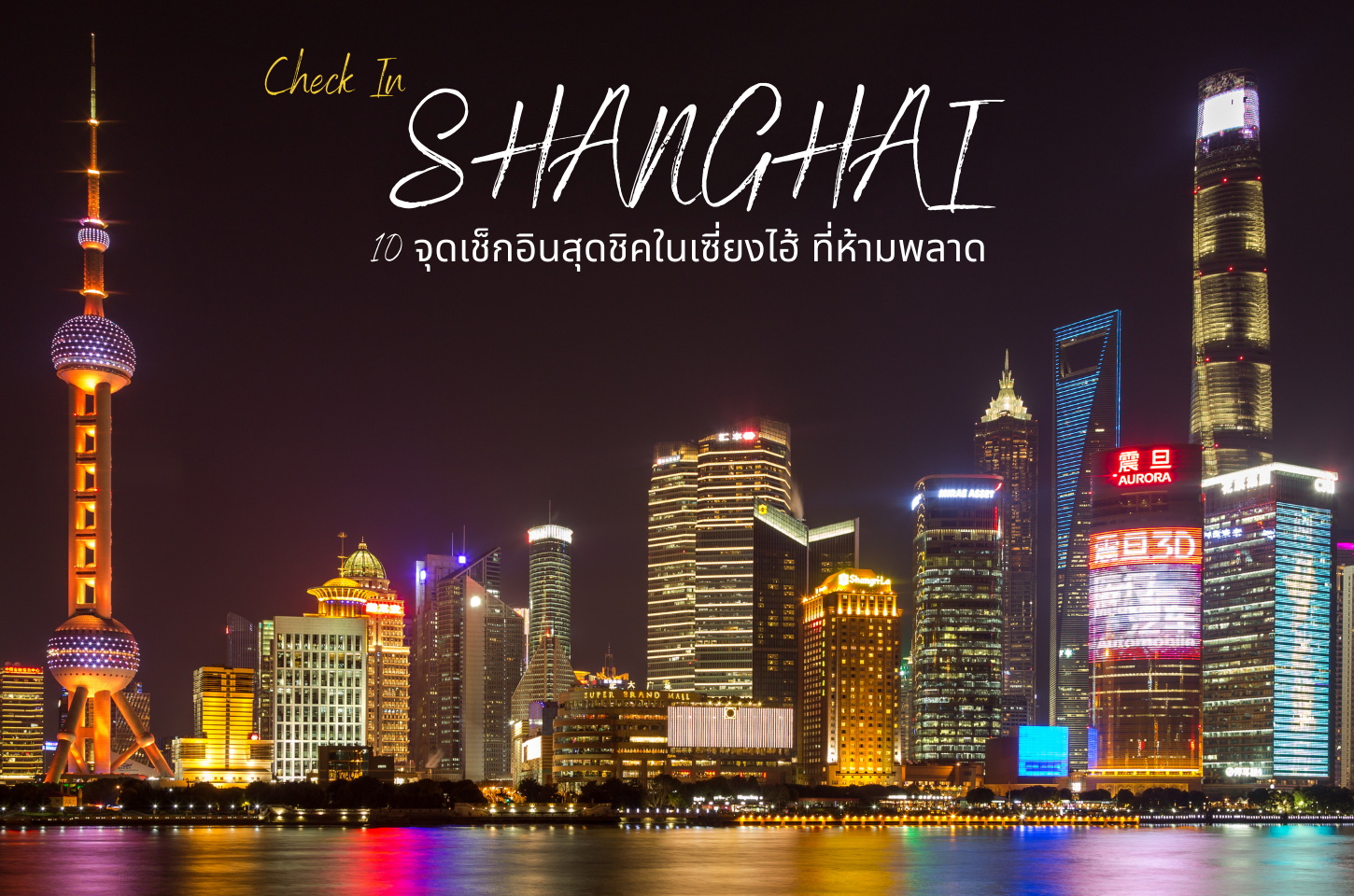 10 จุดเช็กอินสุดชิคในเซี่ยงไฮ้ ที่ห้ามพลาด