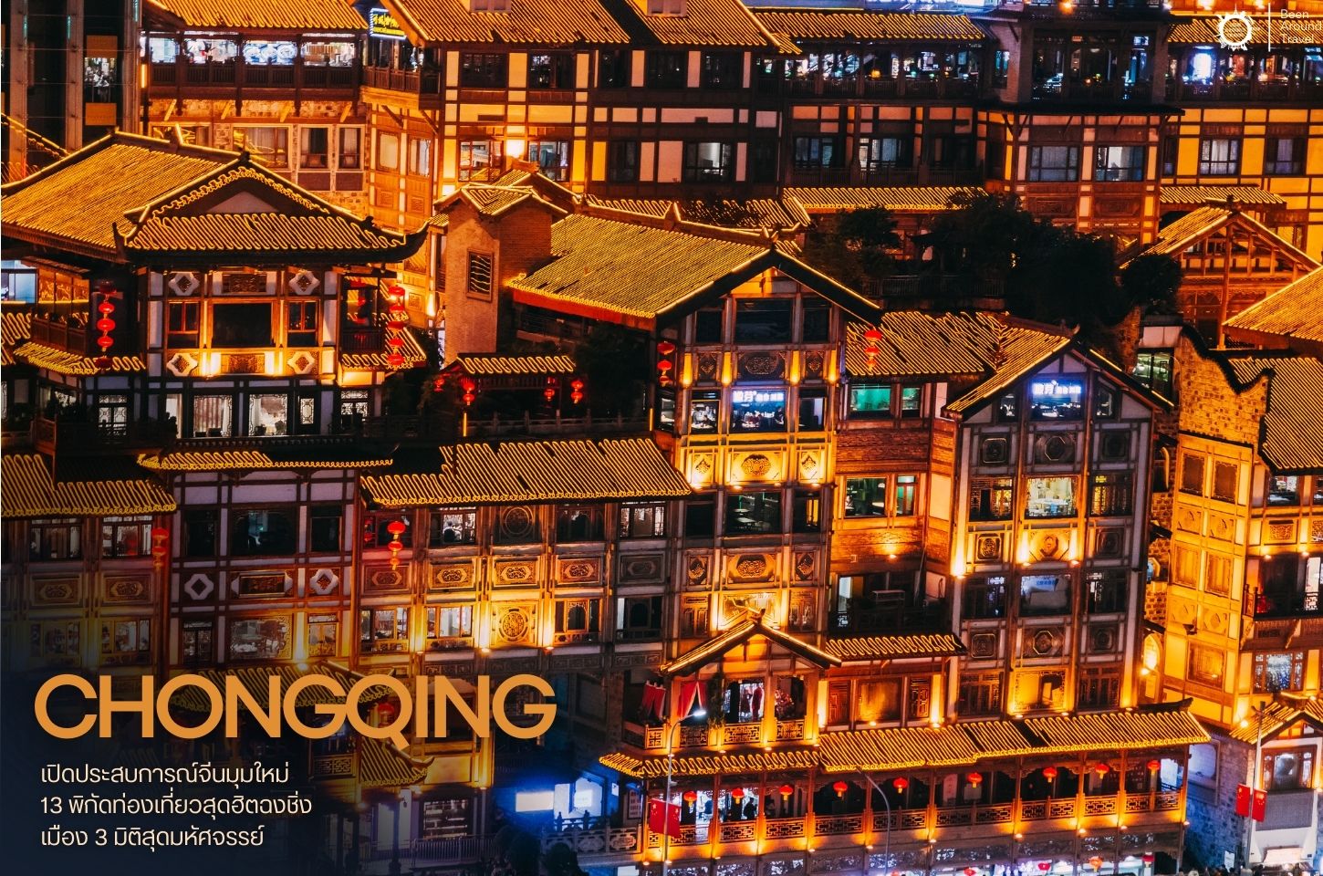 13 พิกัดท่องเที่ยวสุดฮิตฉงชิ่ง เมือง 3 มิติสุดมหัศจรรย์