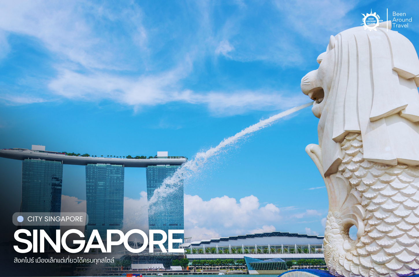 เที่ยวสิงคโปร์ เมืองเล็กแต่เที่ยวได้ครบทุกสไตล์