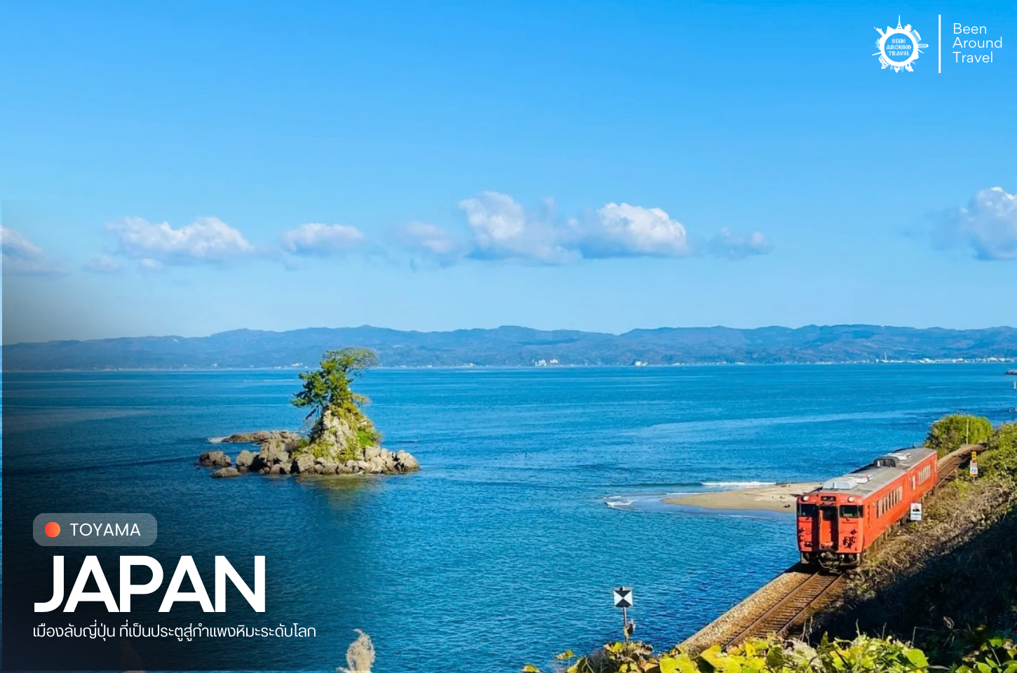 Toyama เมืองเล็กที่วิวใหญ่เกินตัว ท่ามกลางเทือกเขา Japanese Alps