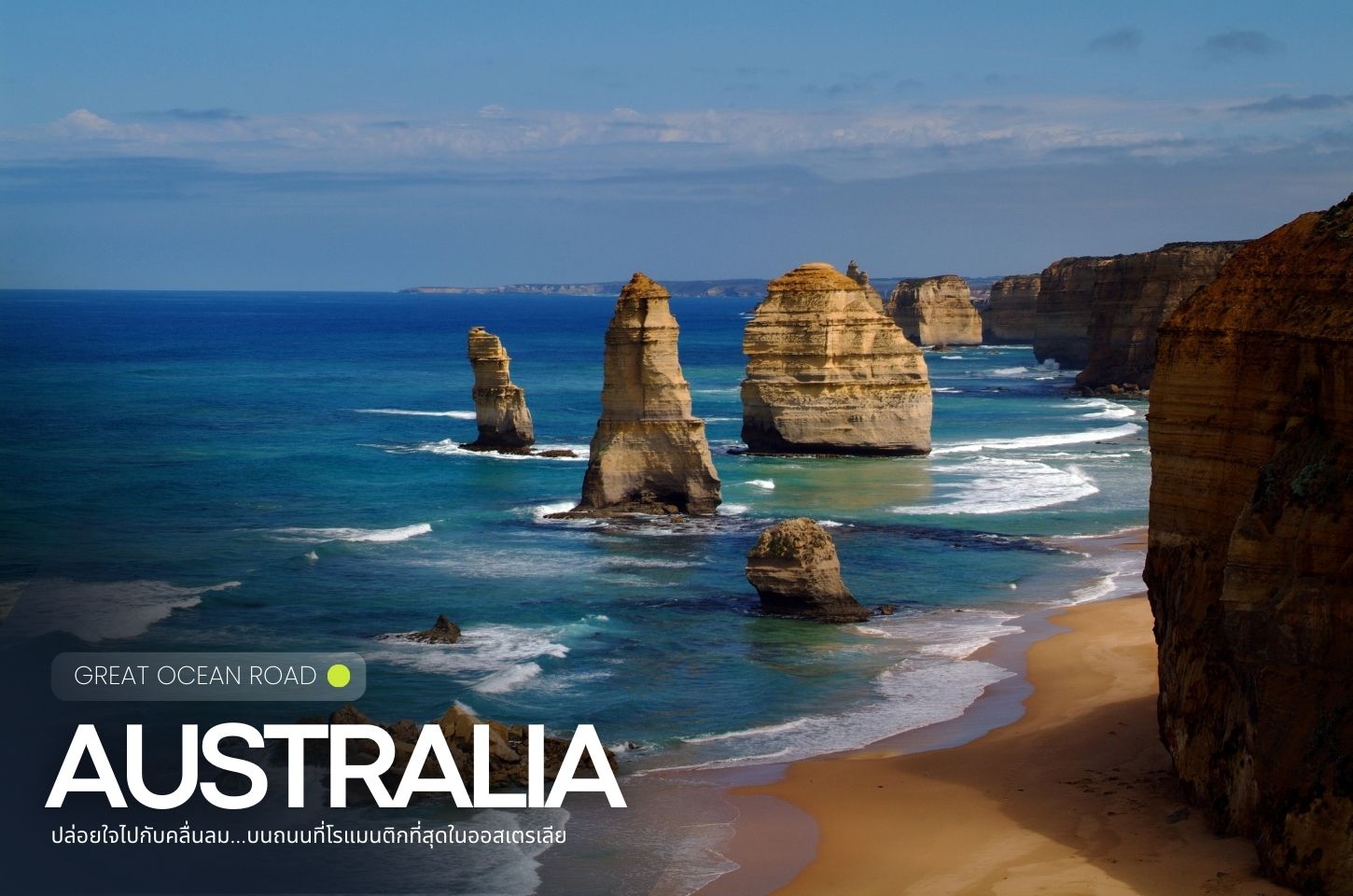 เที่ยว GREAT OCEAN ROAD ปล่อยใจไปกับคลื่นลม บนถนนที่โรแมนติกที่สุดในออสเตรเลีย