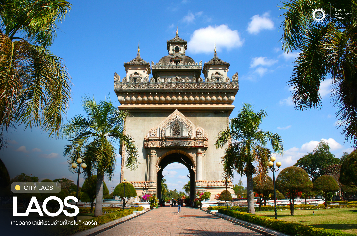 เก็บกระเป๋าไปลาว เมืองเล็กๆ ที่ฮีลใจได้จริง