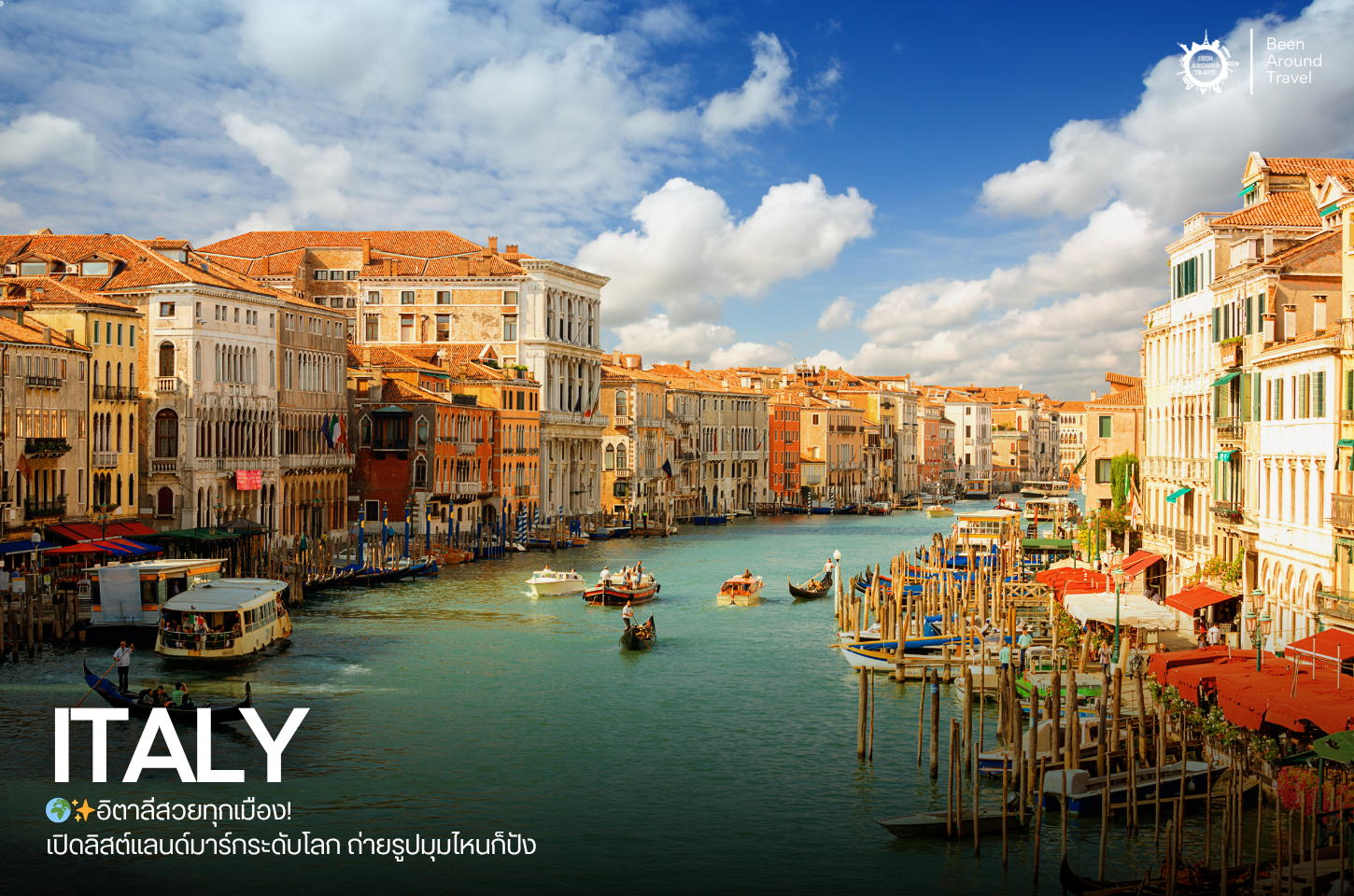 อิตาลีสวยทุกเมือง! เปิดลิสต์แลนด์มาร์กระดับโลก ถ่ายรูปมุมไหนก็ปัง