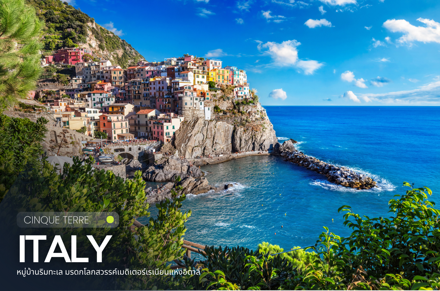 ซินเควแตร์เร (Cinque Terre) หมู่บ้านริมทะเล มรดกโลกสวรรค์เมดิเตอร์เรเนียนแห่งอิตาลี