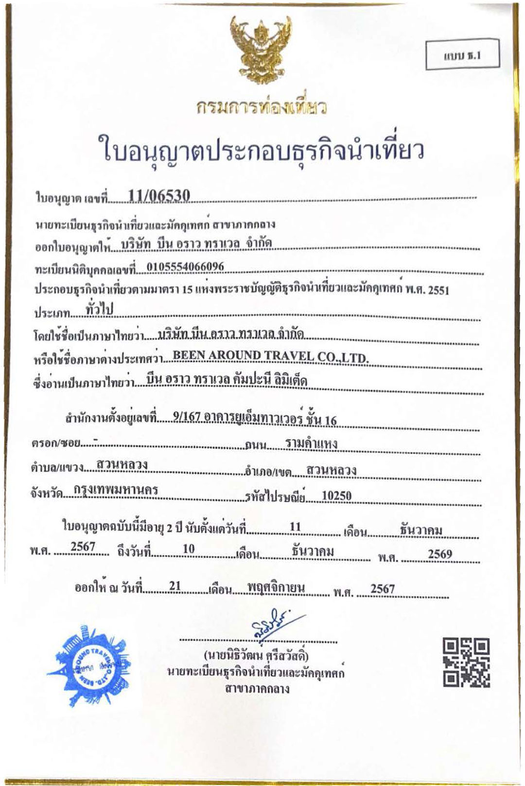 ใบอนุญาตธุรกิจนำเที่ยว