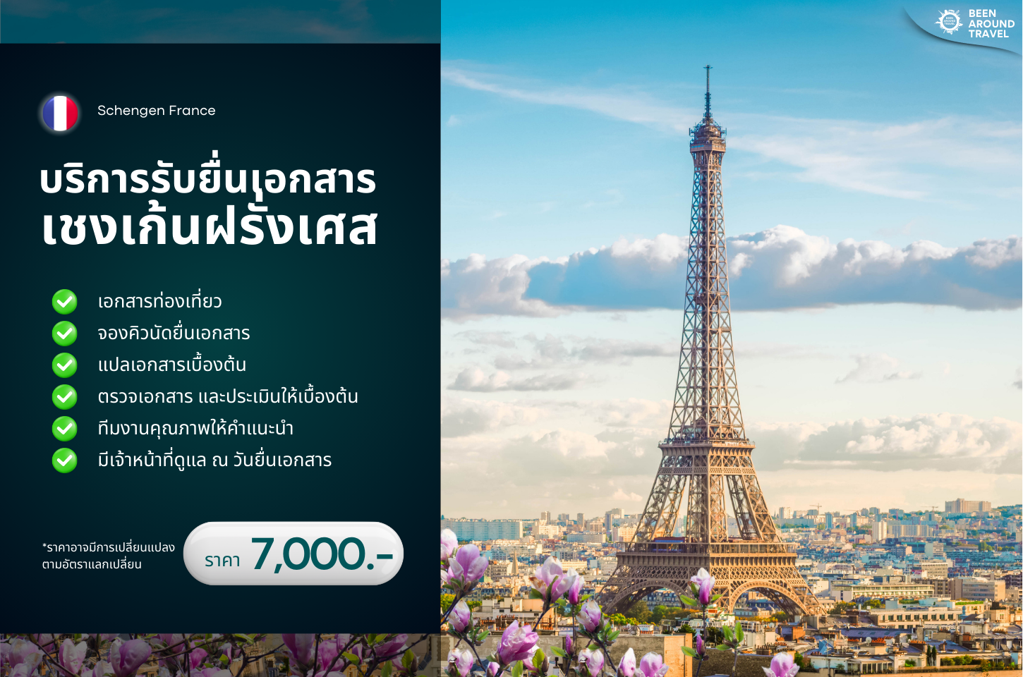 บริการรับยื่นเอกสาร ฝรั่งเศส (Schengen France)