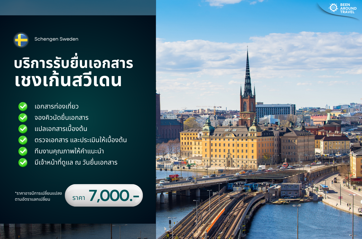 บริการรับยื่นเอกสาร สวีเดน (Schengen Sweden)
