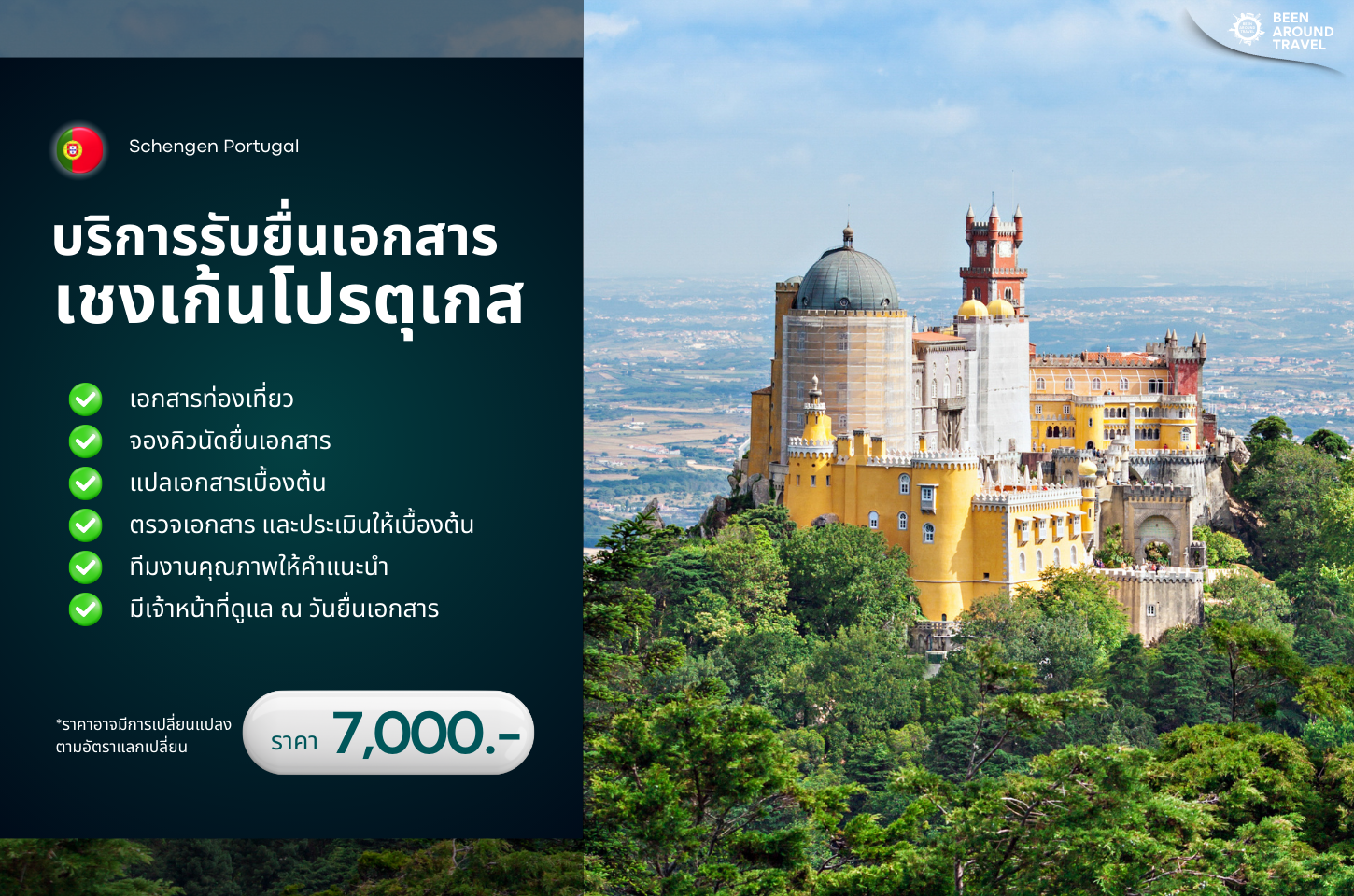 บริการรับยื่นเอกสาร โปรตุเกส (Schengen Portugal)