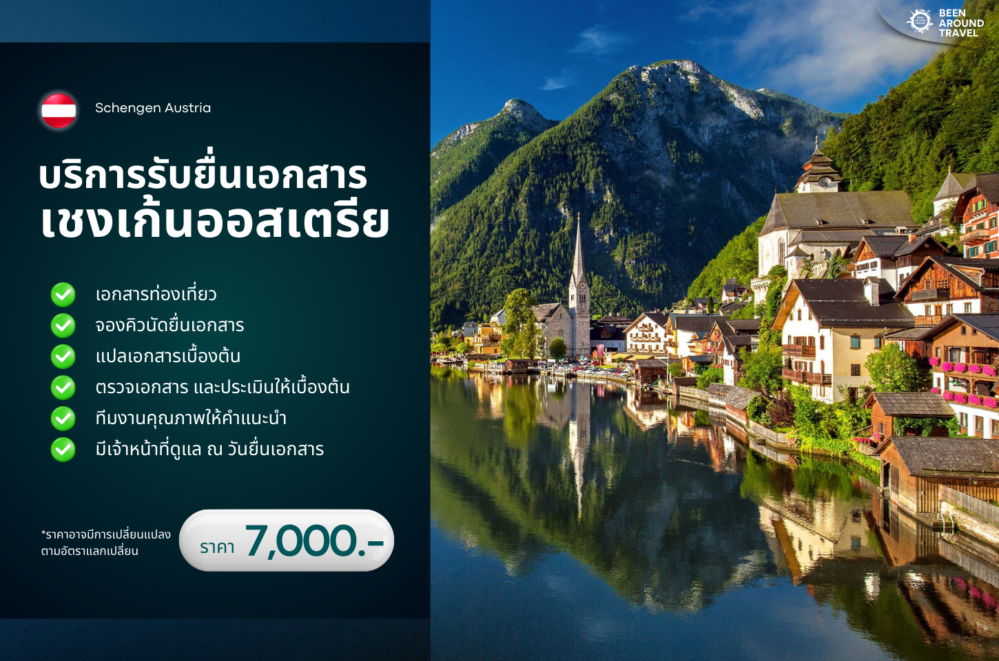 บริการรับยื่นเอกสาร ออสเตรีย (Schengen Austria)