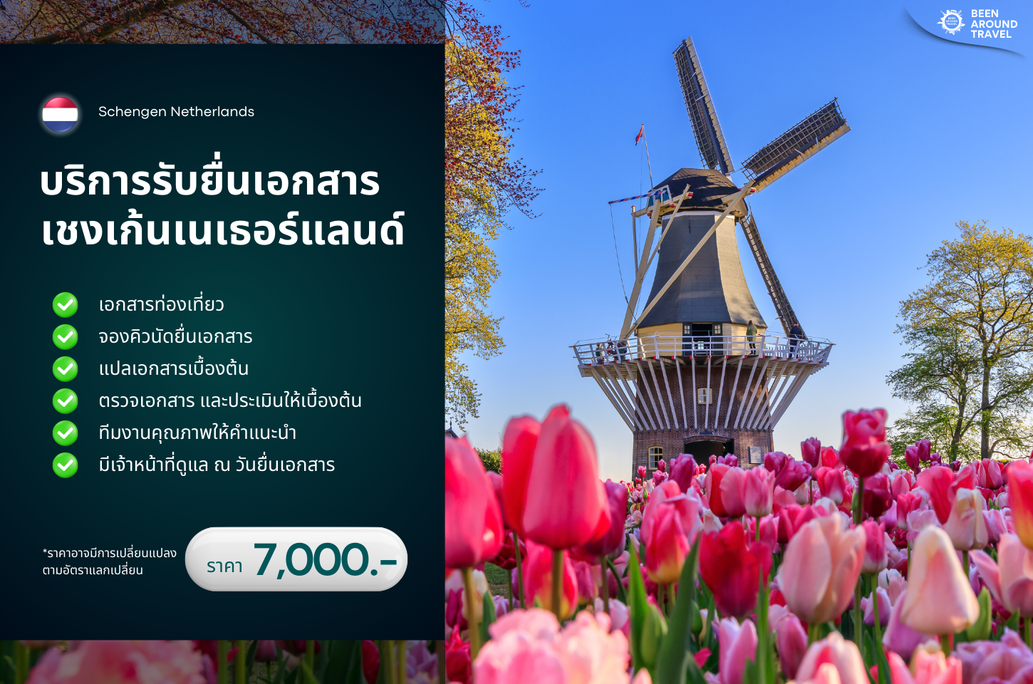 บริการรับยื่นเอกสาร เนเธอร์แลนด์ (Schengen Netherlands)