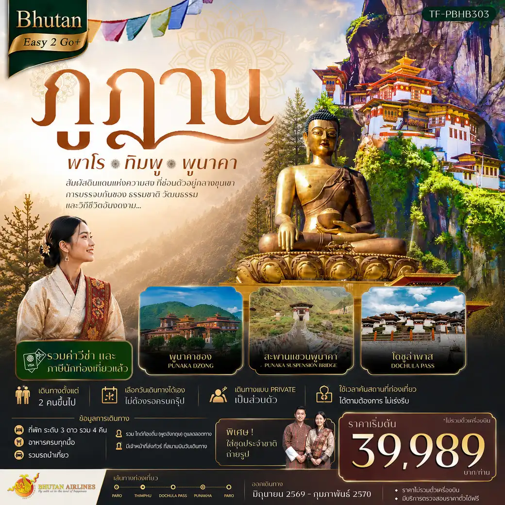 แพ็กเกจทัวร์ภูฎาน Bhutan Easy2Go+ ภูฎาน เที่ยวครบ วัดทักซัง-พาโร-ทิมพู-พูนาคา 5วัน 4คืน รวมตั๋วเครื่องบิน(B3)