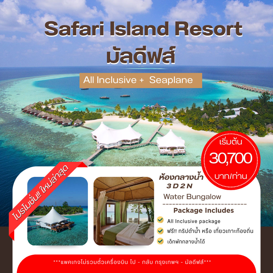 แพ็กเกจ ทัวร์มัลดีฟส์ แจมมาอัปเดตรีสอร์ท Safari Island Resort & Spa Maldives 3วัน 2คืน