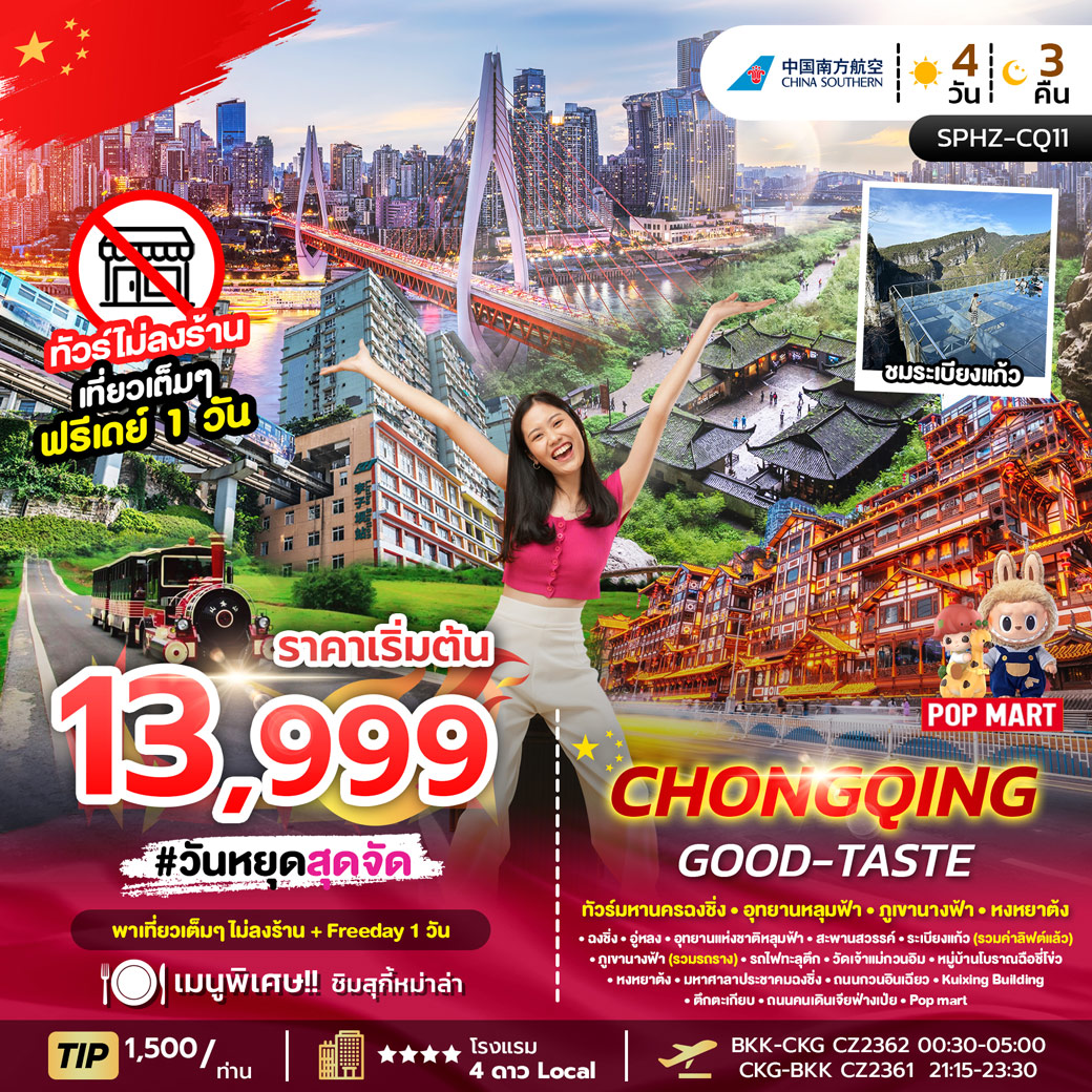 ทัวร์จีน CHONGQING GOOD-TASTE (ไม่ลงร้าน + ฟรีเดย์ 1 วัน) 4วัน 3คืน (CZ)
