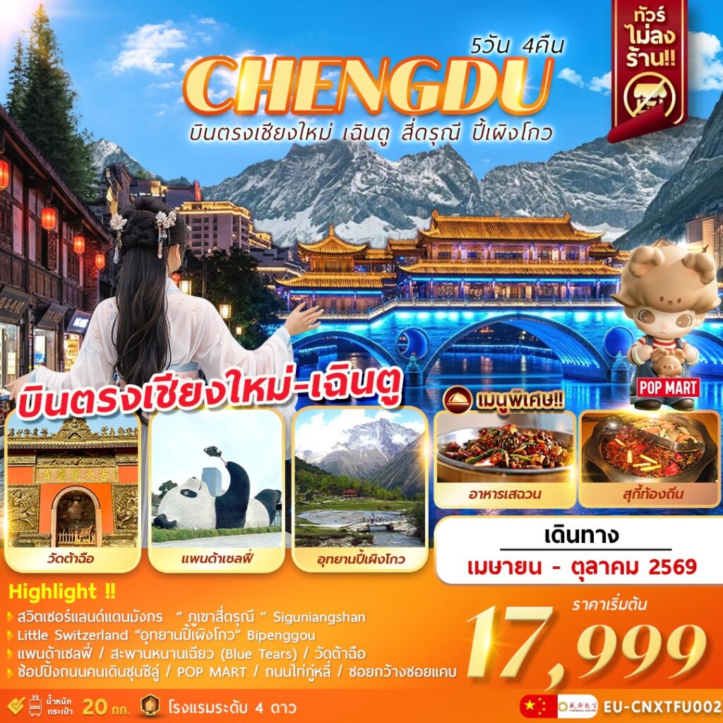 ทัวร์จีน บินตรงเชียงใหม่ – เฉินตู ภูเขาสี่ดรุณี อุทยานปี้เผิงโกว 5วัน 4คืน (EU)