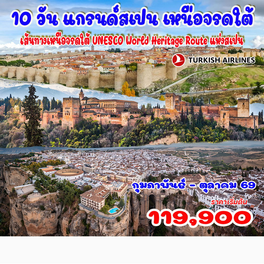 ทัวร์สเปน แกรนด์สเปน เหนือจรดใต้ (เส้นทางเหนือจรดใต้ UNESCO World Heritage Route แห่งสเปน) 10วัน 7คืน (TK)
