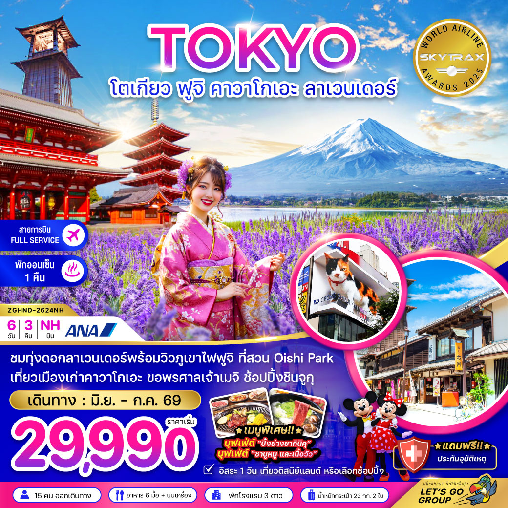 ทัวร์ญี่ปุ่น โตเกียว ฟูจิ คาวาโกเอะ ลาเวนเดอร์ 6วัน 3คืน (NH)